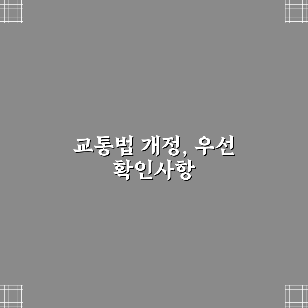도로 교통법 개정 내용 2026 핵심가이드와 5대 판단 기준 분석