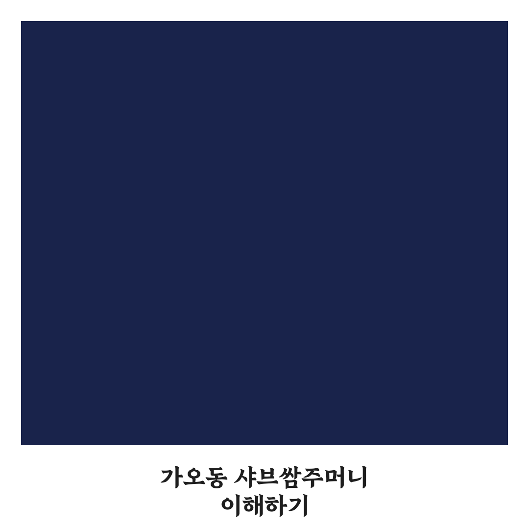 가오동 샤브쌈주머니 비교와 맛·가격 분석 가이드