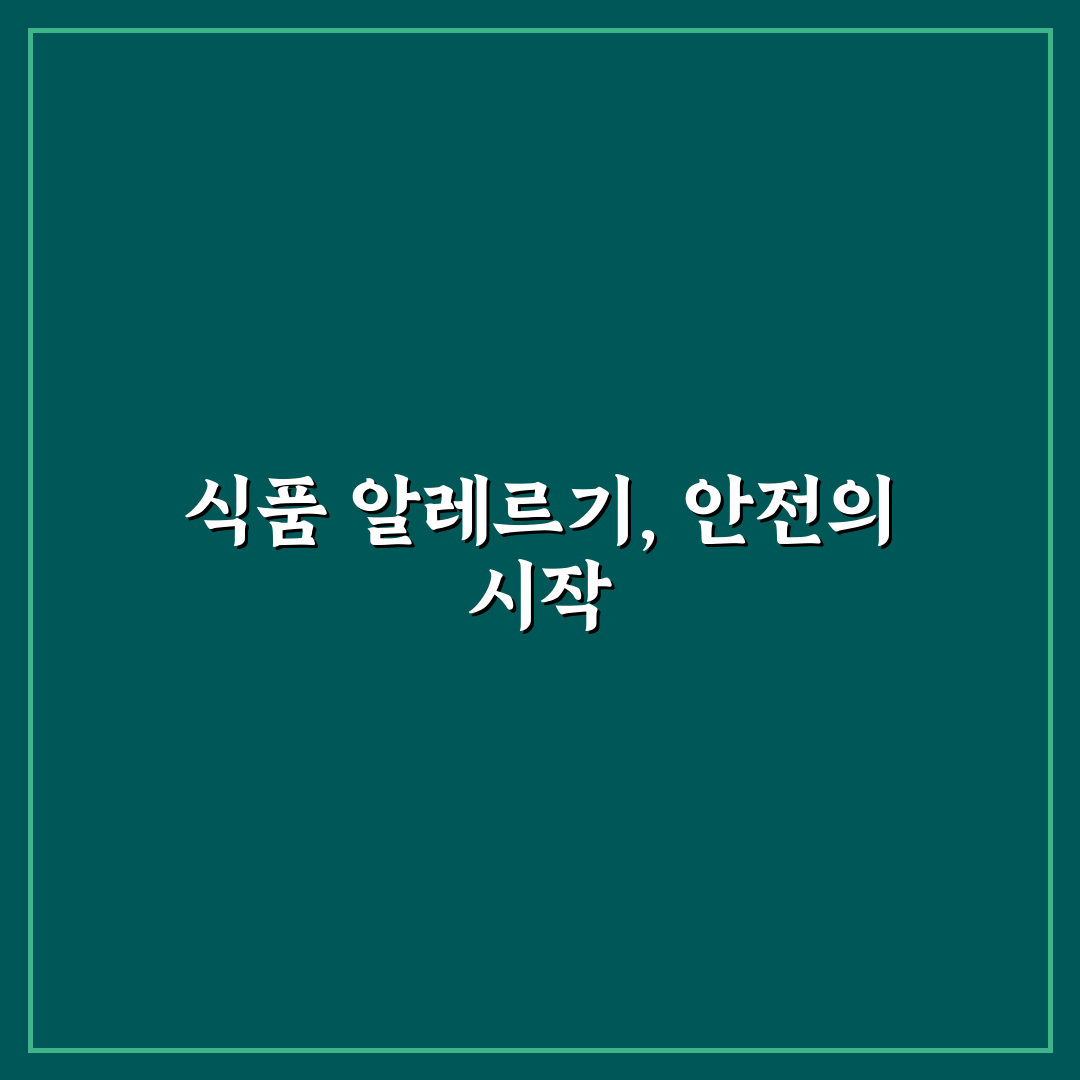 식품 알레르기 표시 의무 핵심가이드와 5가지 판단 기준