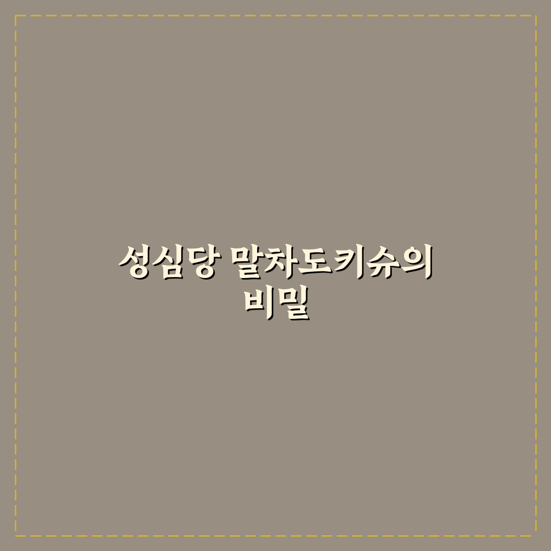 성심당 말차도키슈 5가지 기준별 비교와 분석