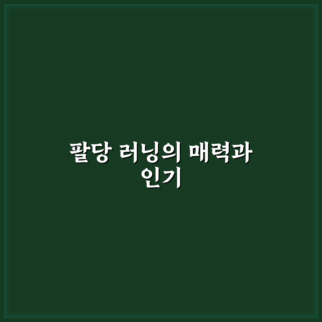 팔당 러닝 효과와 코스별 특징 비교 5가지 기준 분석