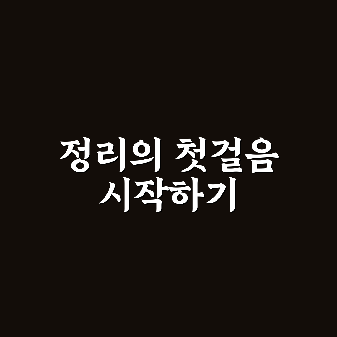 물건 버리는 기준 세우기 5포인트 심층분석과 판단 가이드