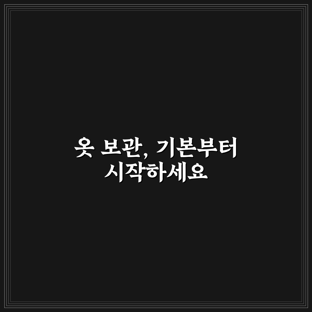 옷 보관 방법 줄어들지 않게 5가지 핵심가이드 비교 및 체크포인트
