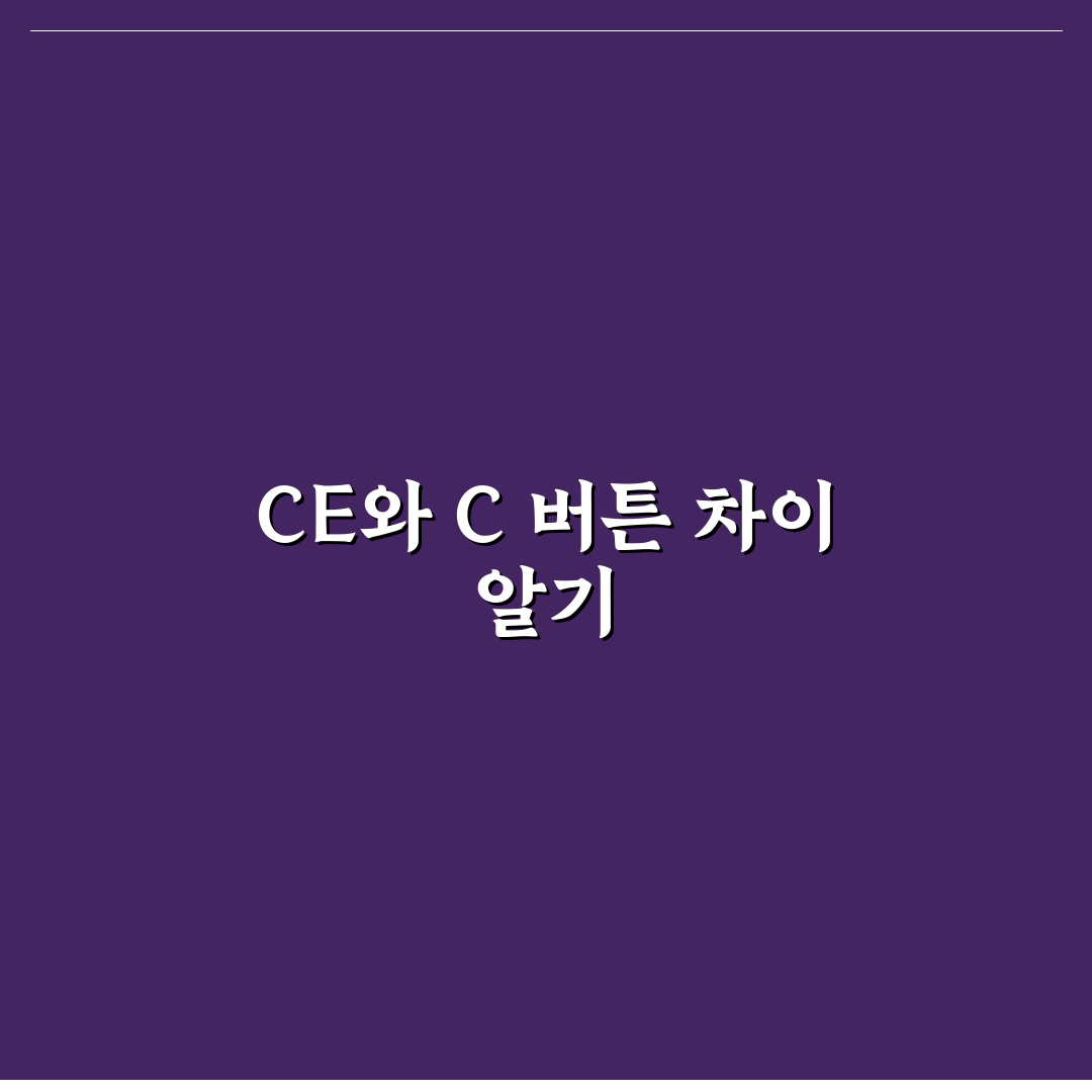계산기 ce c 기능 차이와 사용 기준 총정리
