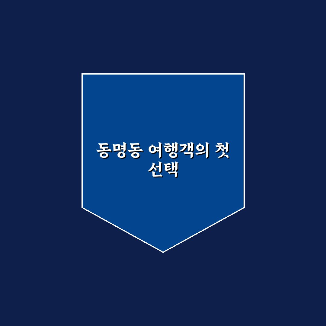 동명동 여행자의 집 비교와 선택 가이드 5가지 기준