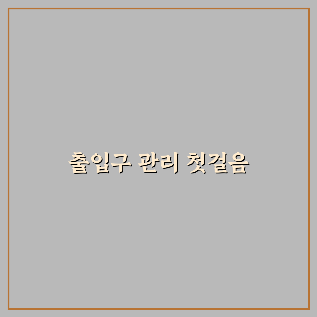 현관 입구 정리 루틴 5포인트 핵심가이드로 체계적 판단하기