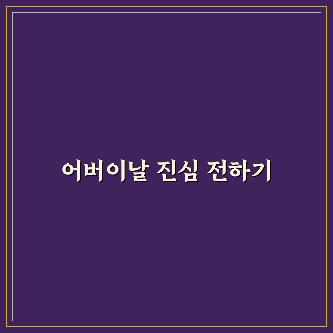 어버이날 축하멘트 작성 기준과 효과 비교 분석