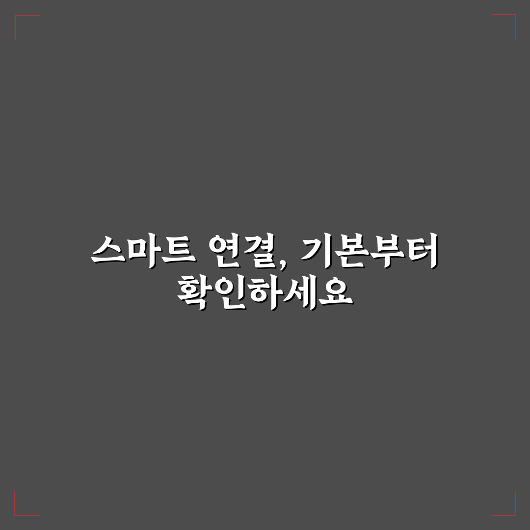 스마트 가전 연결 방법 7가지 핵심가이드와 체크포인트