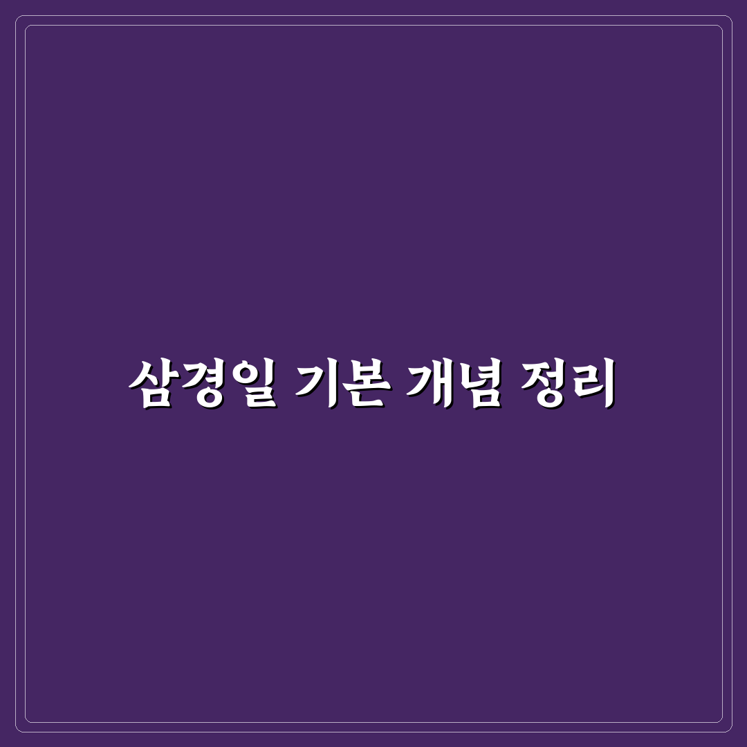 삼경일 선택 기준과 5가지 체크포인트 분석