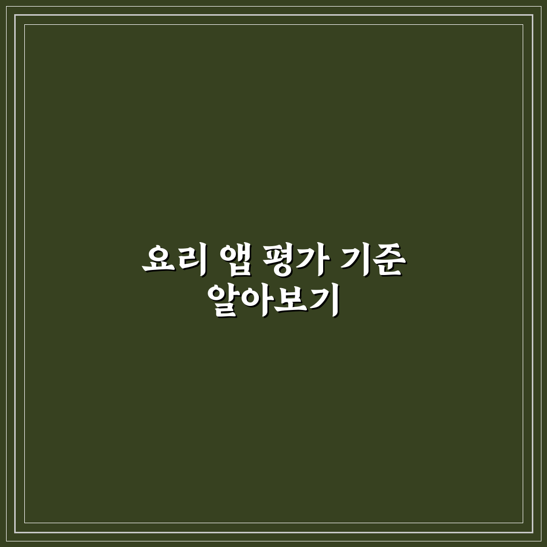 요리 앱 추천 기능 5가지 핵심가이드와 비교 포인트
