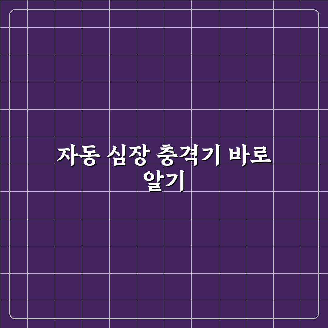 AED 자동 심장 충격기 사용법 5가지 체크포인트 총정리
