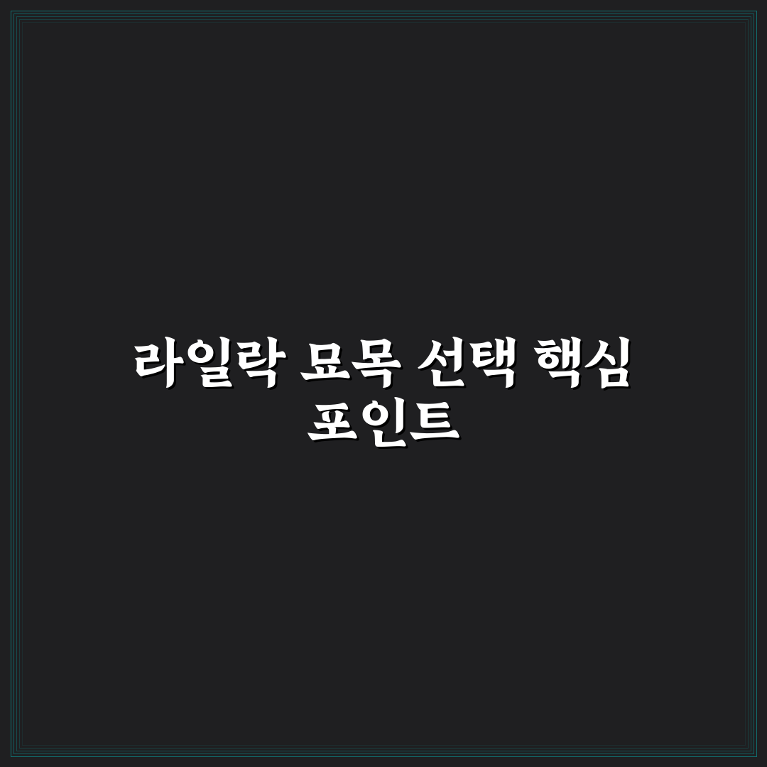 라일락 묘목 선택 가이드와 주요 성장 조건 비교