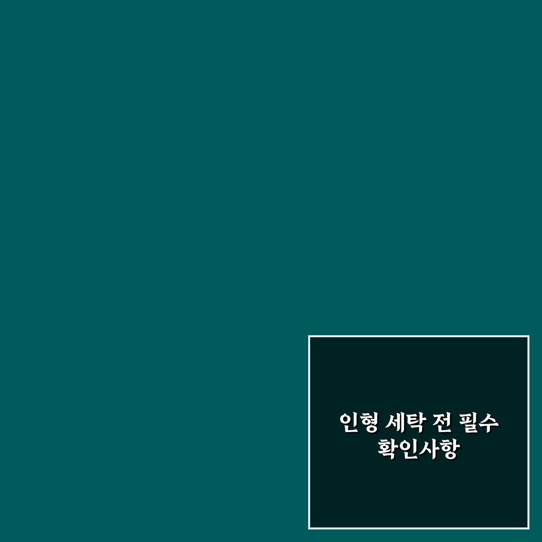 인형 세탁 건조 꿀팁 5가지 총정리와 효과 비교 가이드