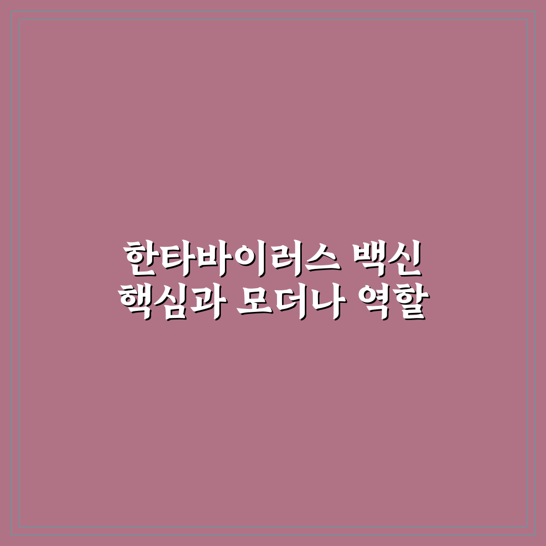 한타바이러스 모더나 백신 효과와 부작용 비교 분석 가이드
