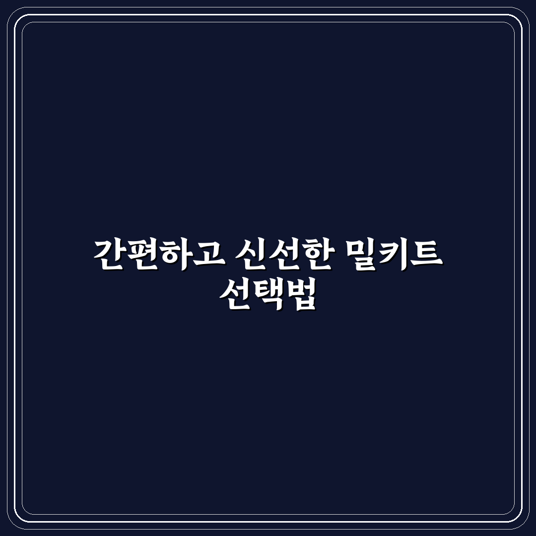 밀키트 추천 후기 7가지 핵심가이드와 구매 판단 체크포인트