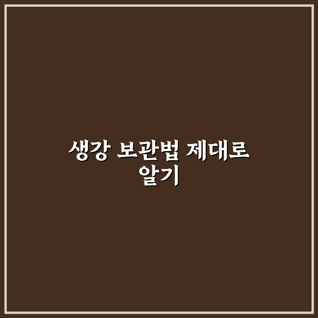 생강 보관법 오래 위한 5가지 핵심가이드와 체크포인트