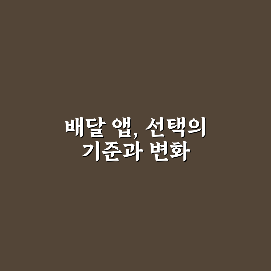 음식 배달 서비스 비교 2026 7기준 심층분석 및 총정리