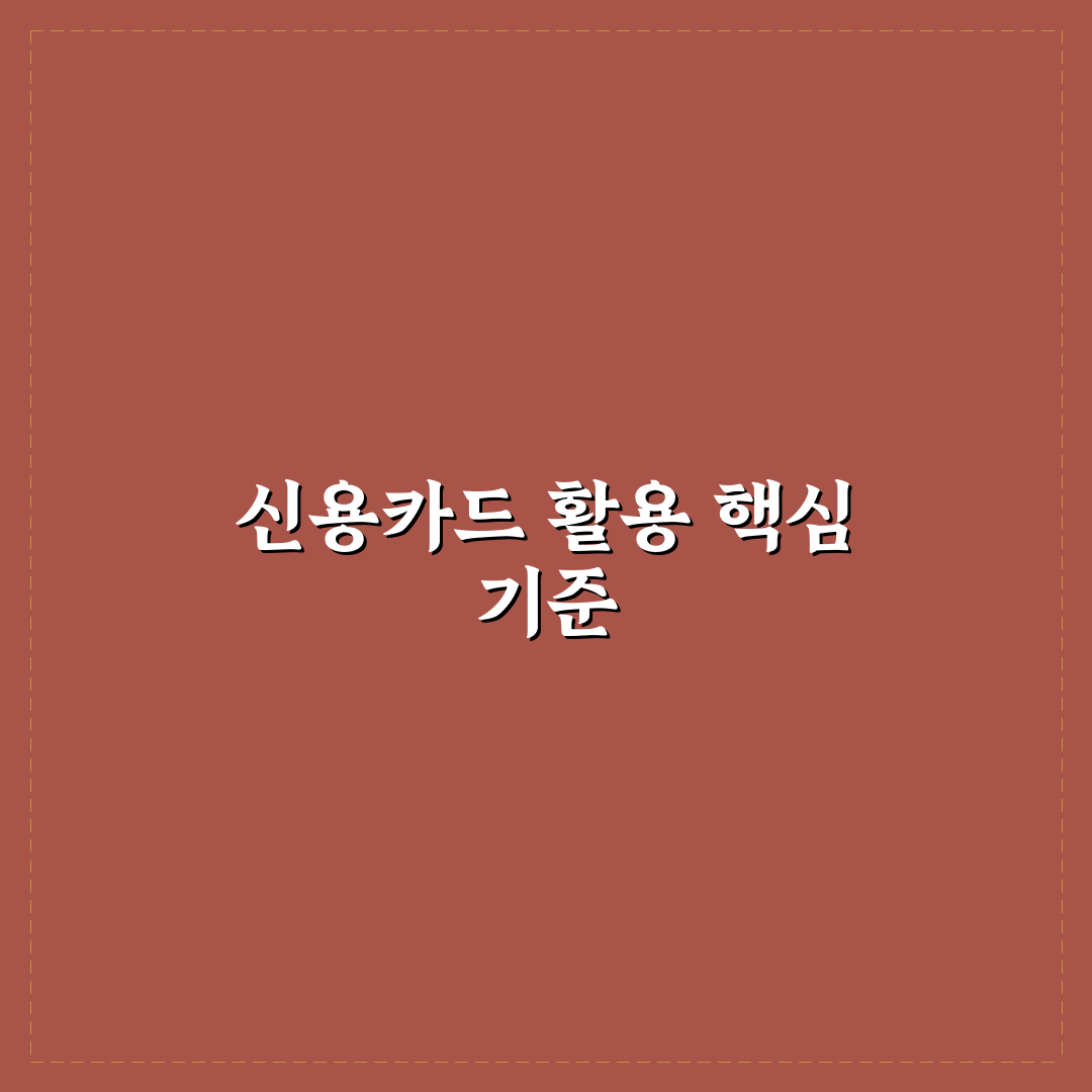 신용카드 현명한 사용 5포인트 체크포인트 총정리