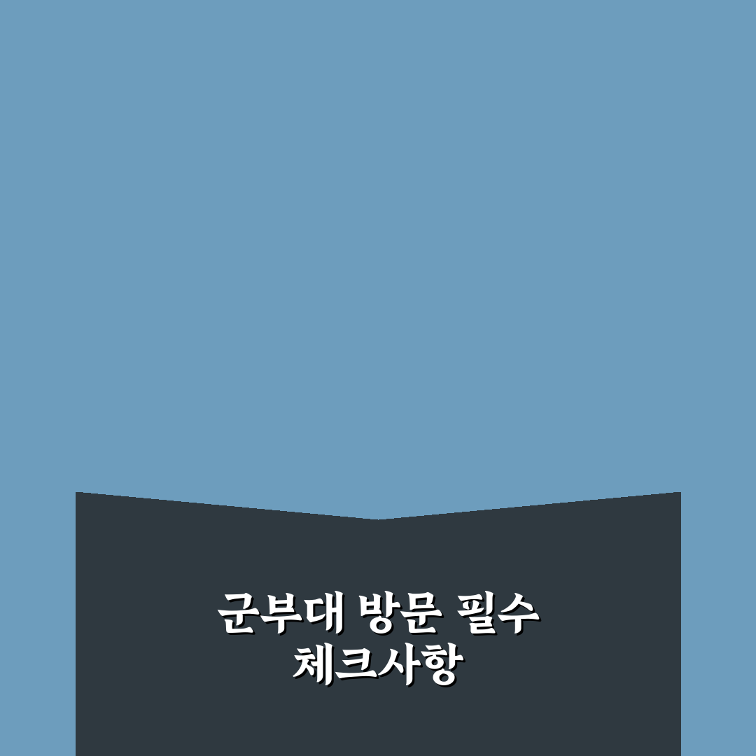 군대 간 아들 면회 팁 7가지 체크포인트 총정리