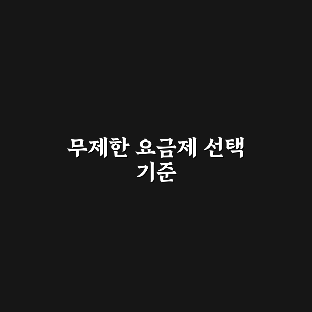 데이터 무제한 요금제 비교 7가지 핵심가이드와 선택 기준