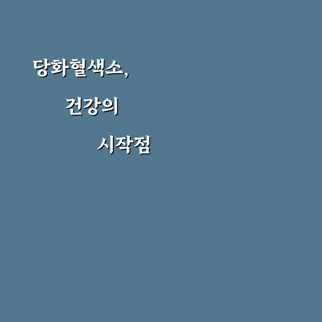 당화혈색소 6.0 기준과 건강 상태 판단 가이드 총정리