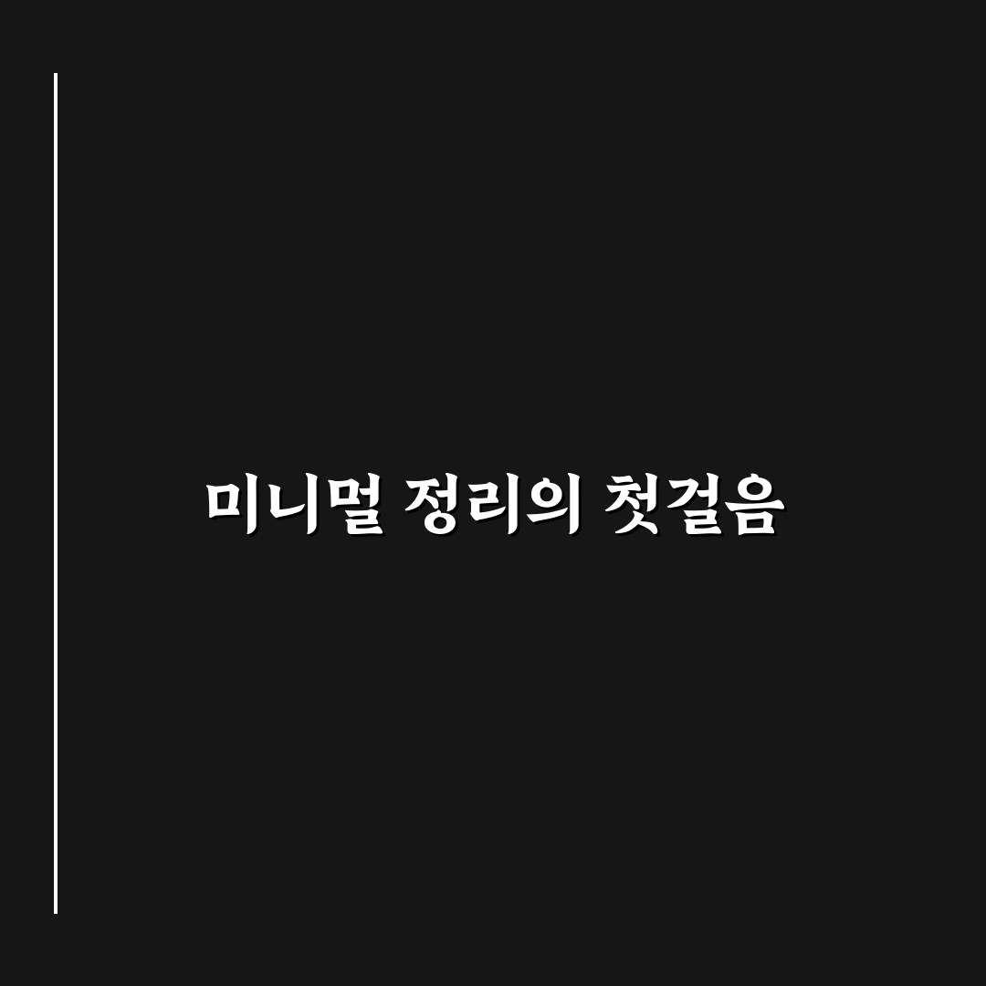 미니멀 인테리어 정리 핵심가이드 5가지 체크포인트 분석