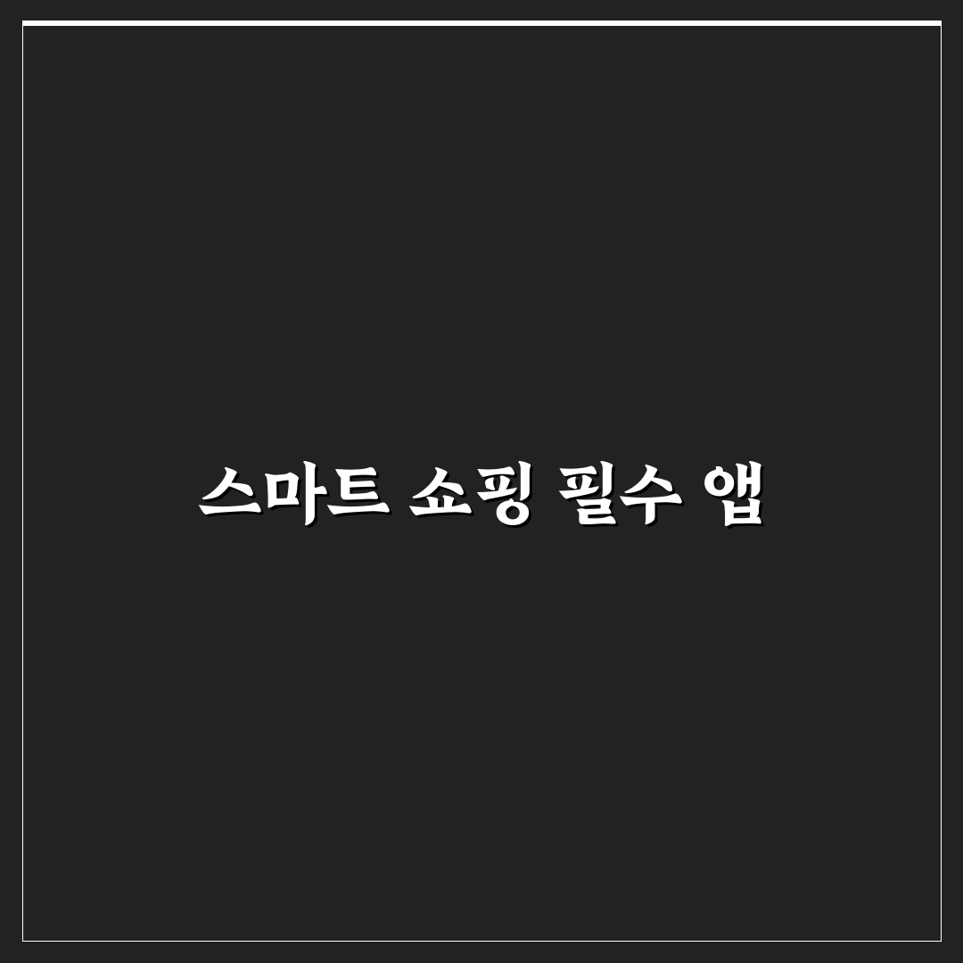 장보기 목록 앱 추천 5가지 핵심가이드와 비교 분석