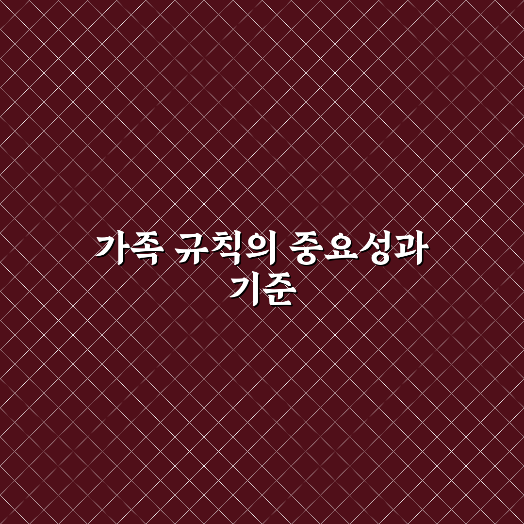 우리 가족만의 규칙 5가지 핵심가이드와 실천 체크포인트