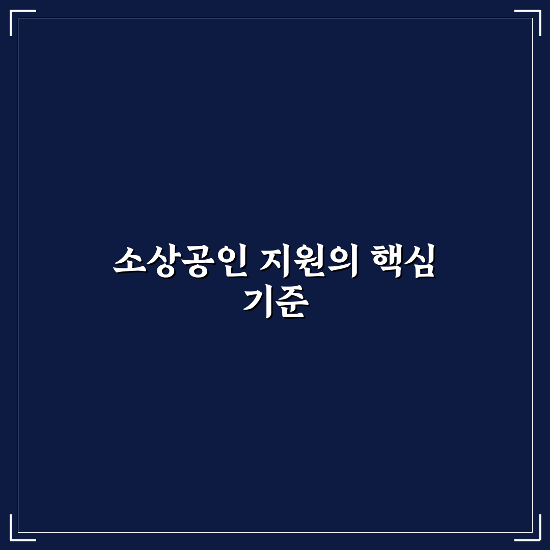 소상공인 지원 정책 핵심가이드와 5가지 판단 기준 총정리