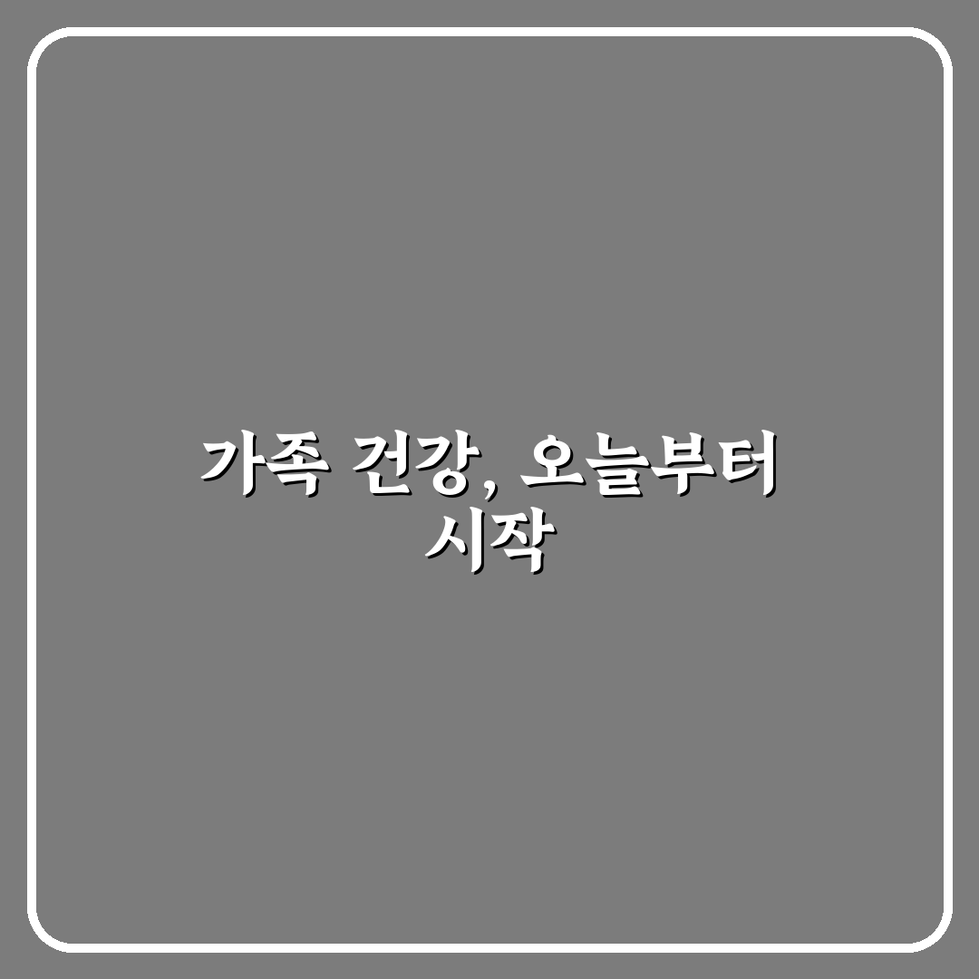 가족 건강 지키는 습관 5가지 핵심가이드와 실천 체크포인트