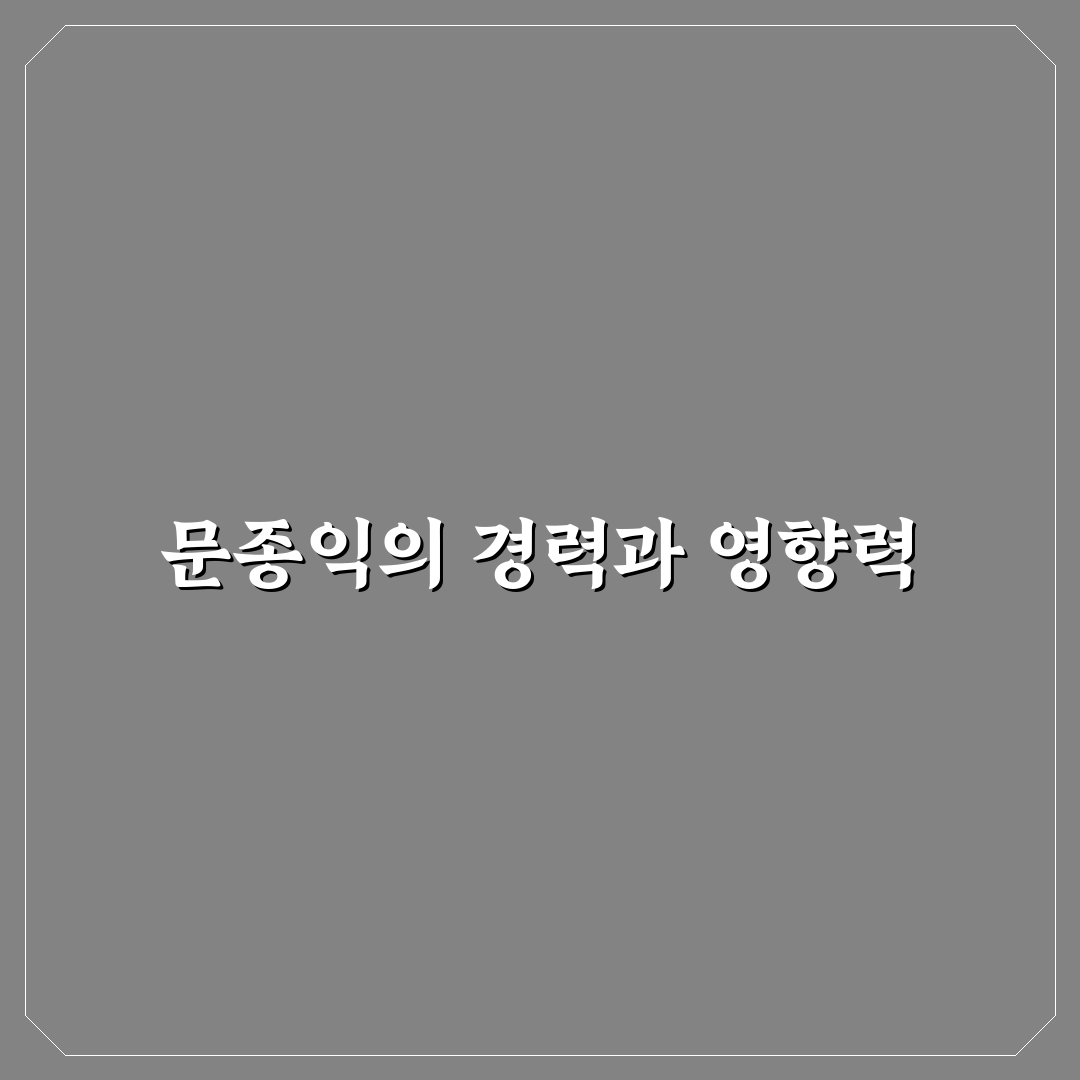 문종익 분석과 주요 성과별 비교 가이드