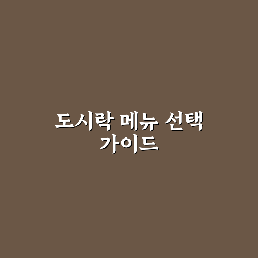피크닉 도시락 메뉴 핵심가이드와 5가지 체크포인트 총정리