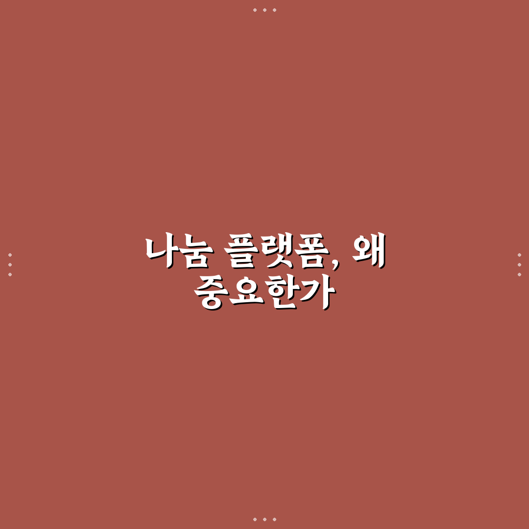 나눔 플랫폼 활용법 5가지 핵심가이드와 판단 기준
