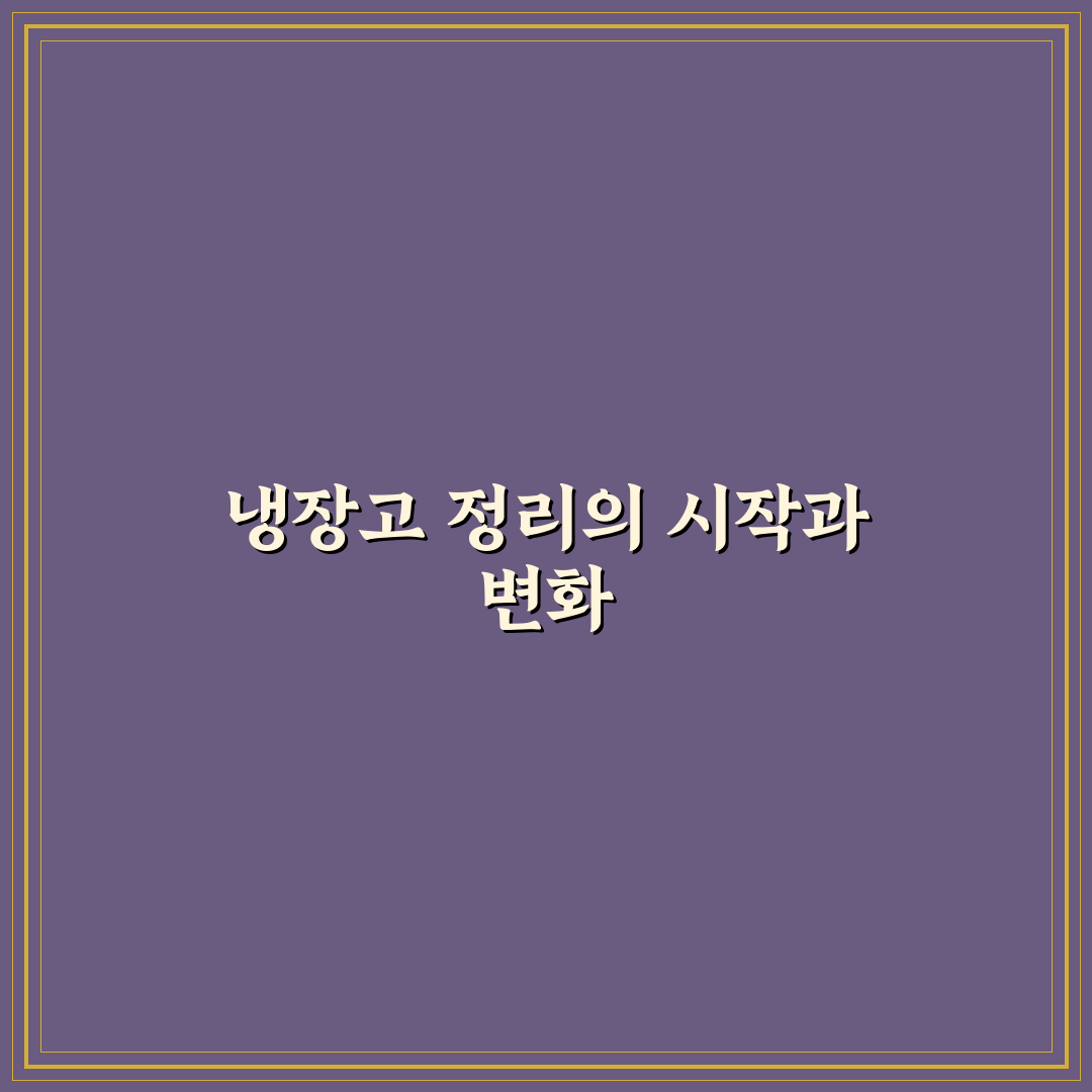 냉장고 효율적 정리법 5포인트 핵심가이드와 판단 기준