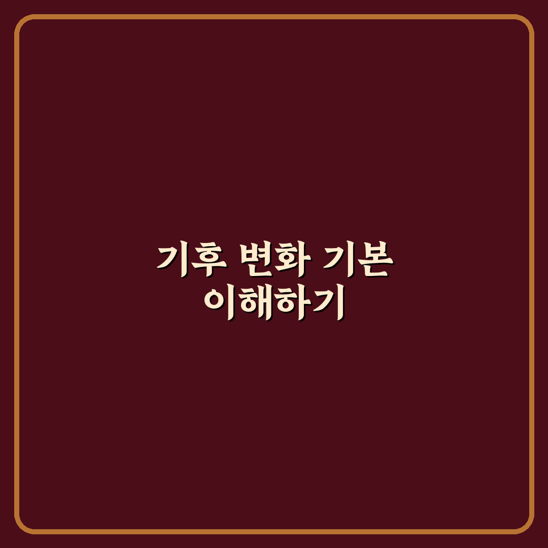 기후 변화 대응 실천 팁 7가지 핵심가이드 비교와 판단 기준