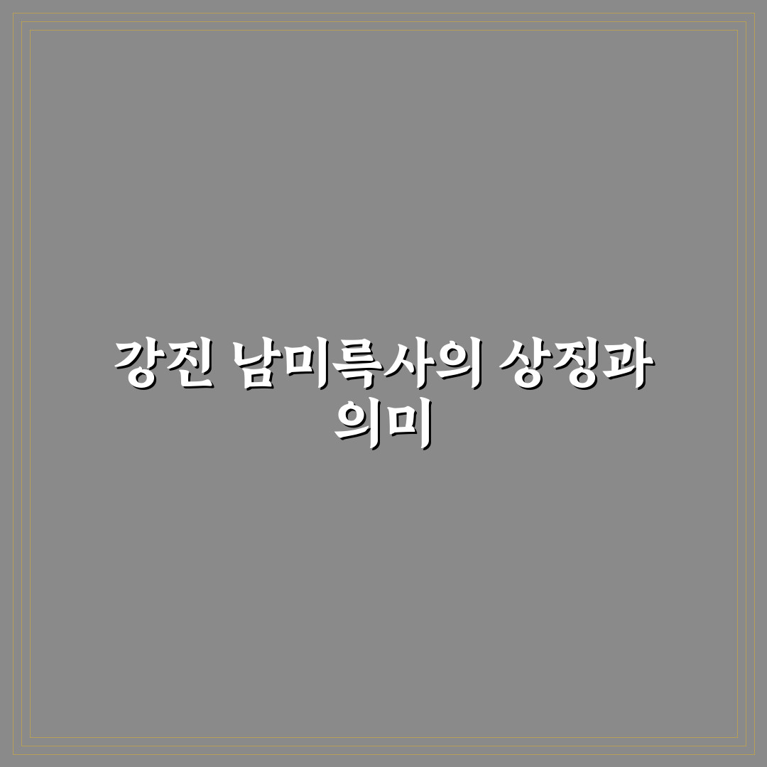 강진 남미륵사 서부해당화 관찰 포인트 5가지 분석