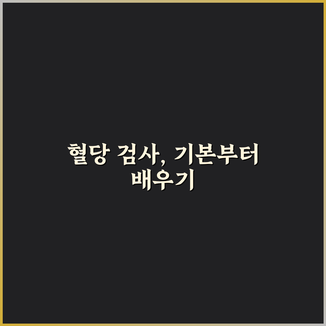 개인용 혈당 검사지 비교와 분석 가이드 5가지 기준