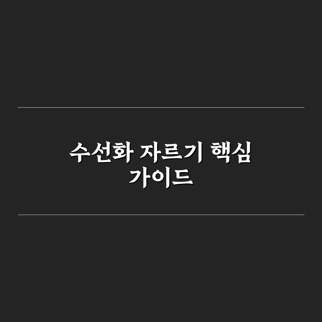 수선화 꽃대 자르는 방법 5가지 기준과 체크포인트 분석