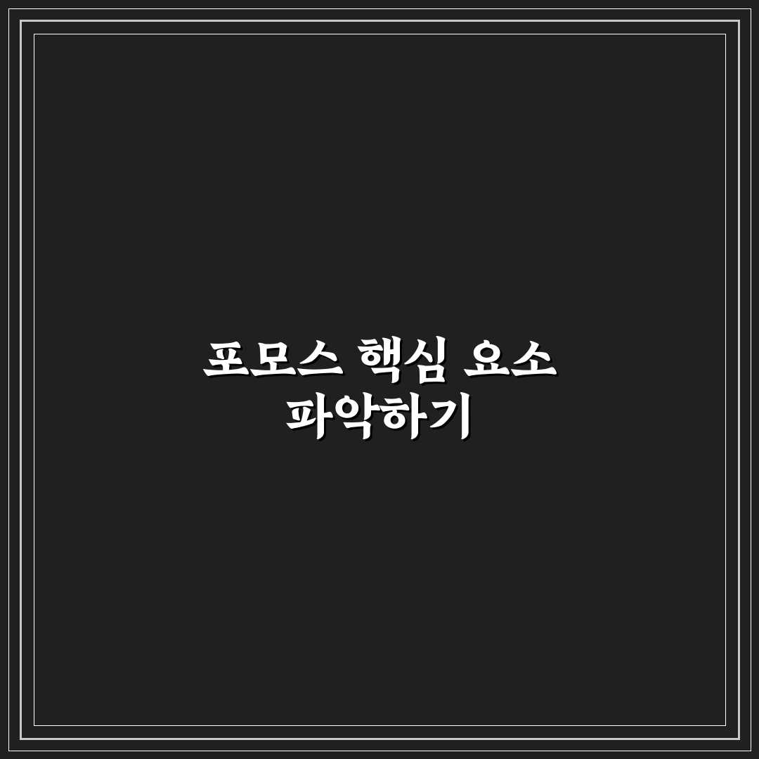 포모스 사이트 이용 시 반드시 확인해야 할 5가지 판단 기준