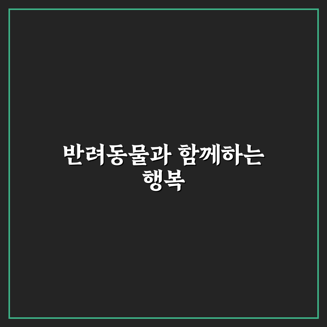 반려동물과 행복하게 사는 법 7가지 핵심가이드 총정리