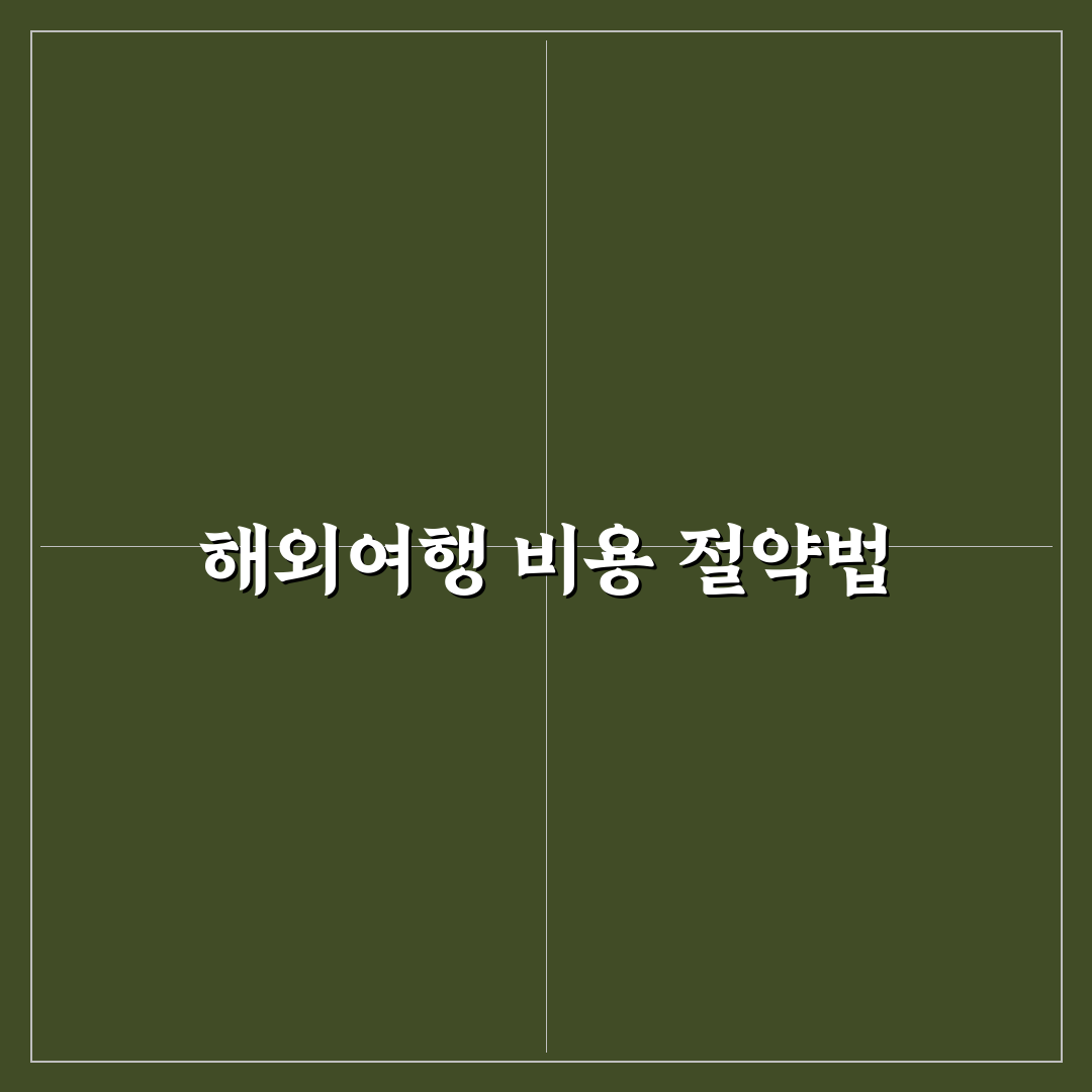 저렴하게 해외여행 가는 법 5가지 체크포인트 총정리