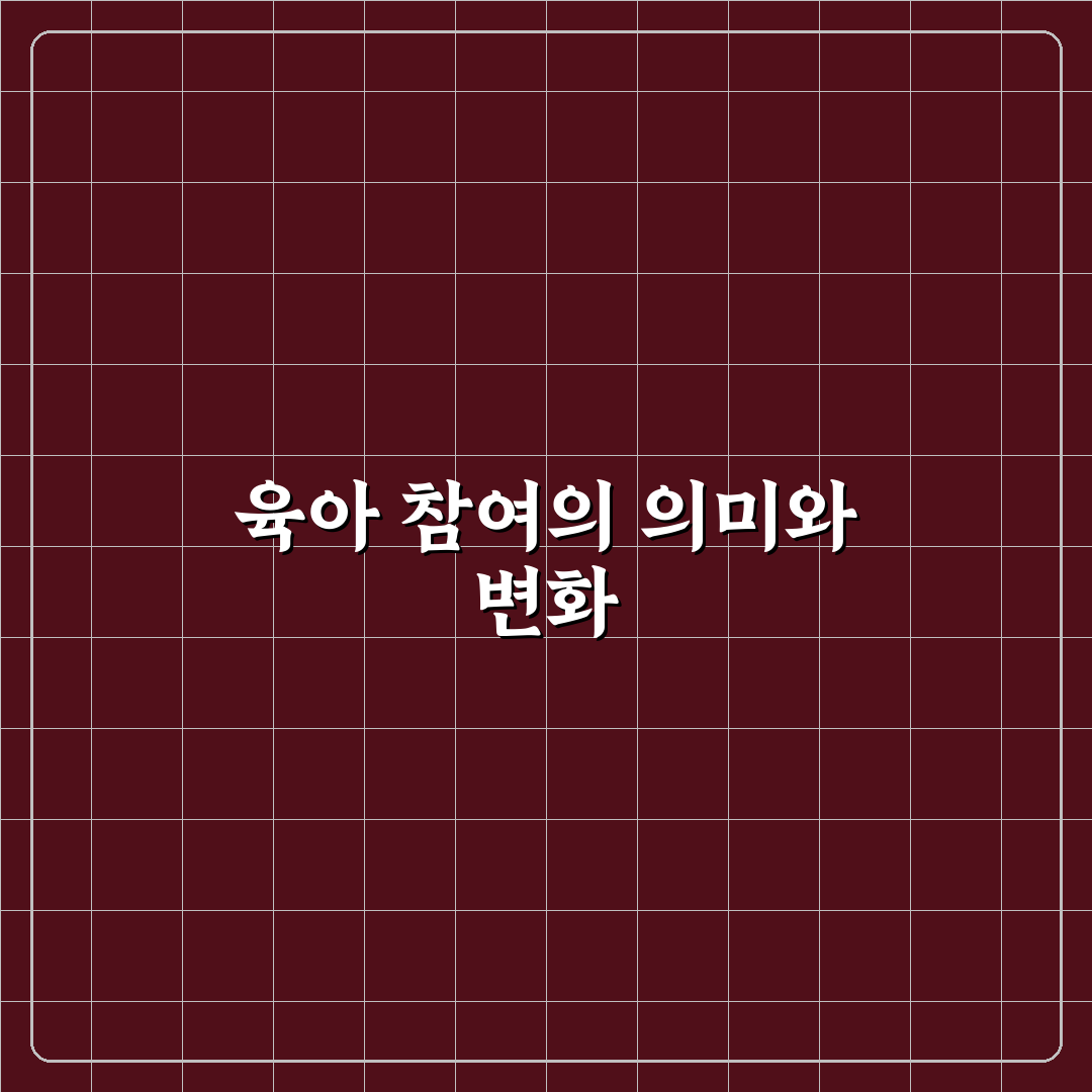 아빠 육아 참여 높이는 법 5가지 핵심가이드와 체크포인트