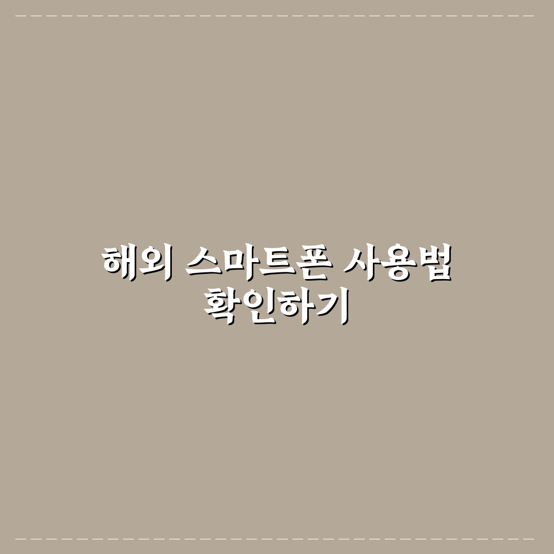 스마트폰 해외 사용 꿀팁 7가지 핵심가이드와 체크포인트