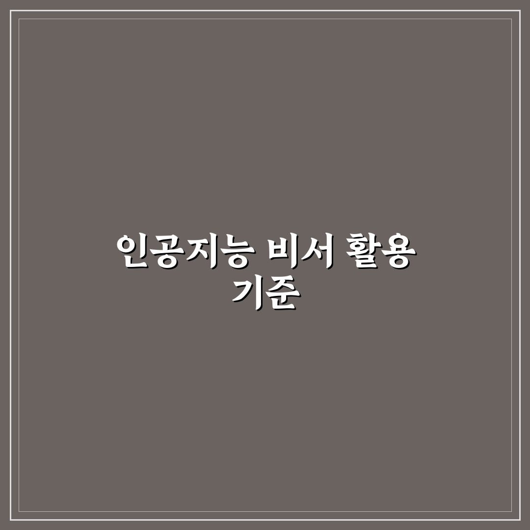 인공지능 비서 활용법 7가지 체크포인트 총정리