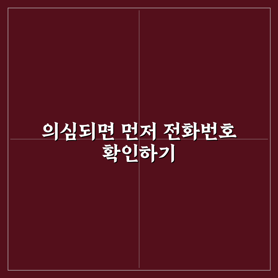 보이스피싱 예방 수칙 7가지 핵심가이드와 판단 기준