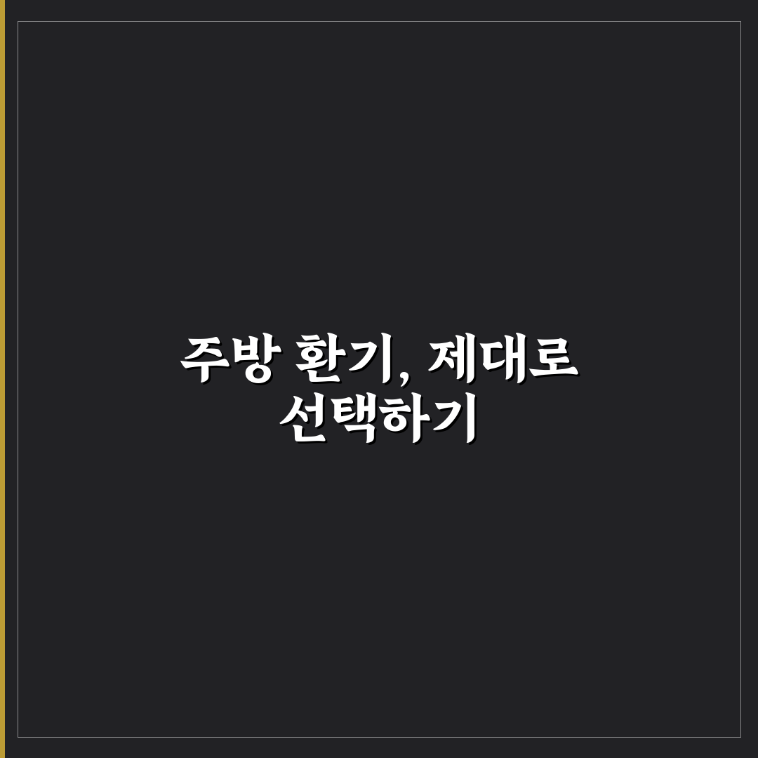 주방 환기 시스템 추천 7가지 핵심가이드와 성능 비교
