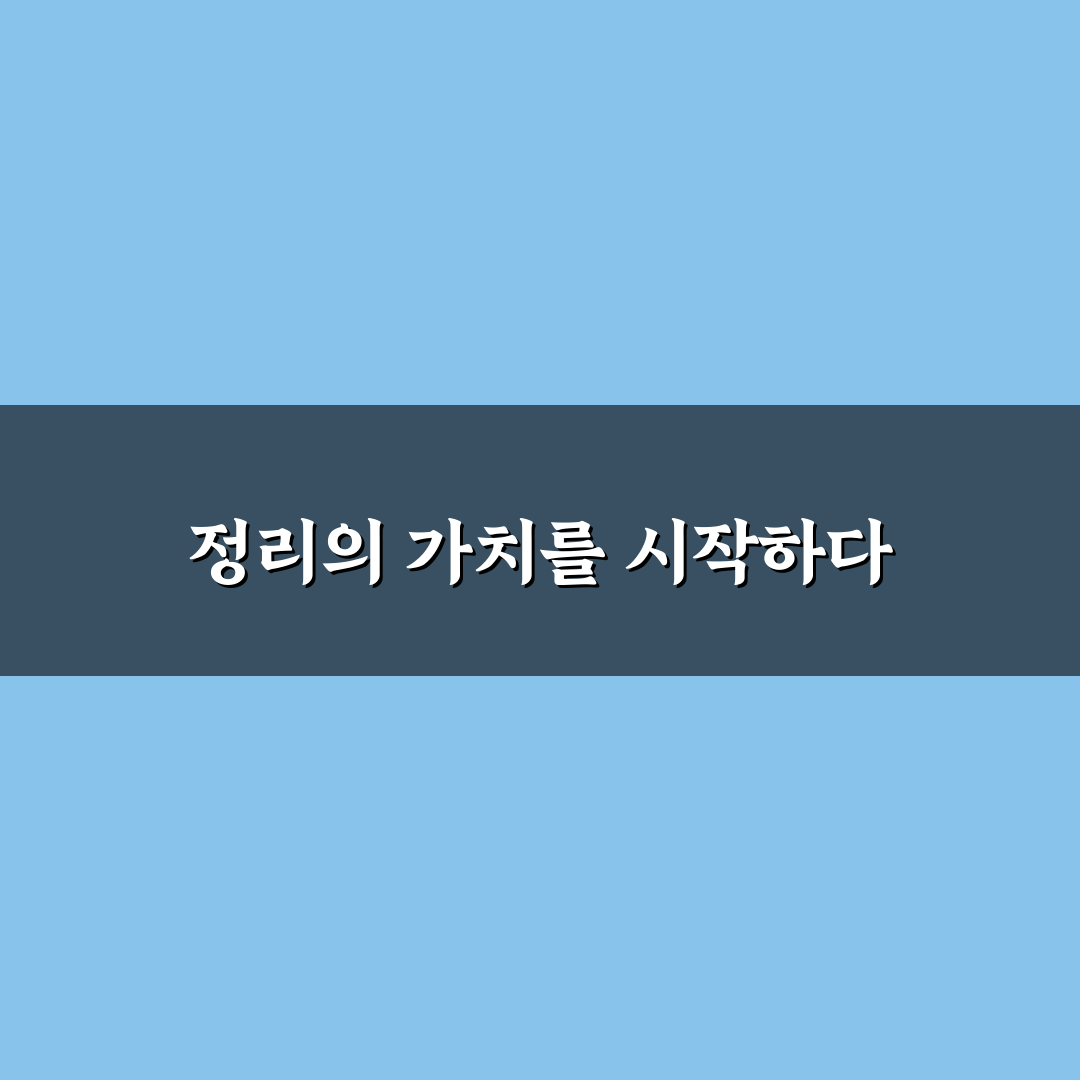 정리 정돈 잘하는 습관 5가지 핵심가이드와 판단 기준