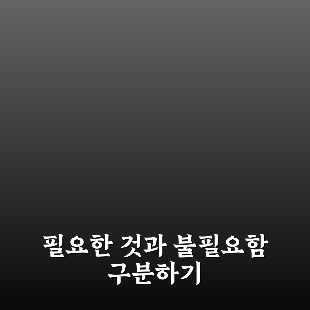 버려야 할 물건 리스트 7가지 핵심가이드와 판단 기준
