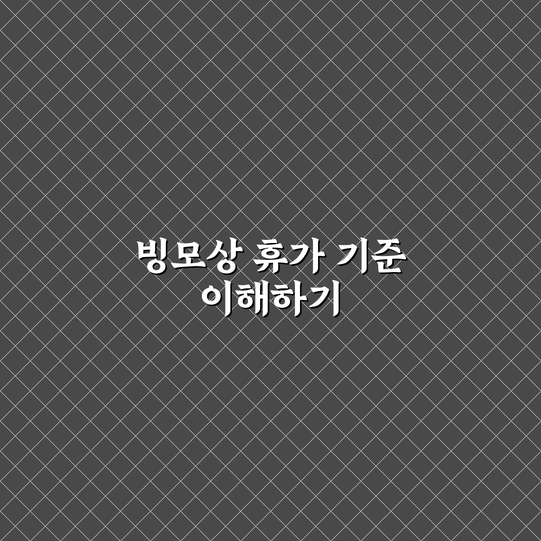 빙모상 휴가 기준과 체크포인트 총정리 분석