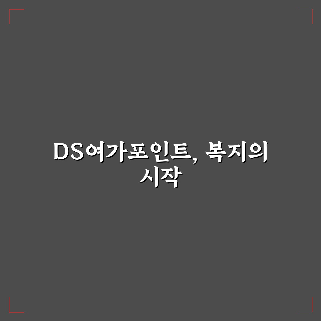삼성전자 ds여가포인트 사용법과 활용 기준 총정리